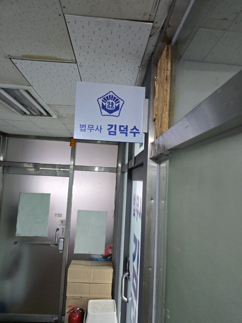 법무사김덕수사무소 이미지