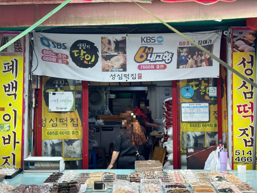 성심떡집 이미지