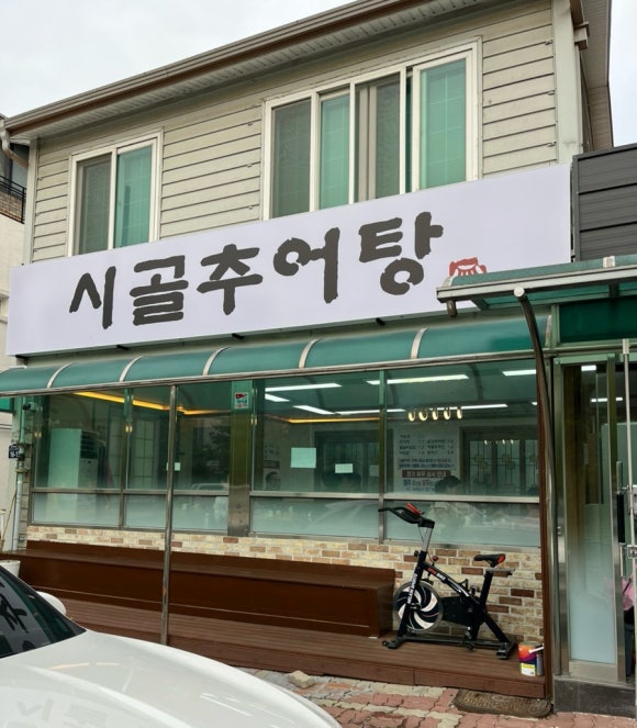 시골돌솥추어탕 이미지