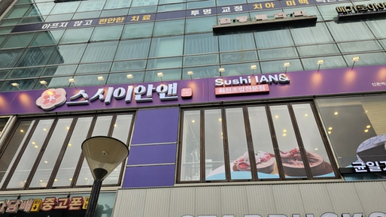 스시이안앤 신촌점 이미지