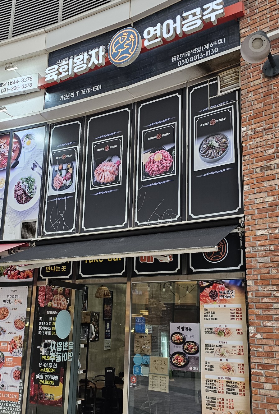 육회왕자 연어공주 용인기흥역점 이미지