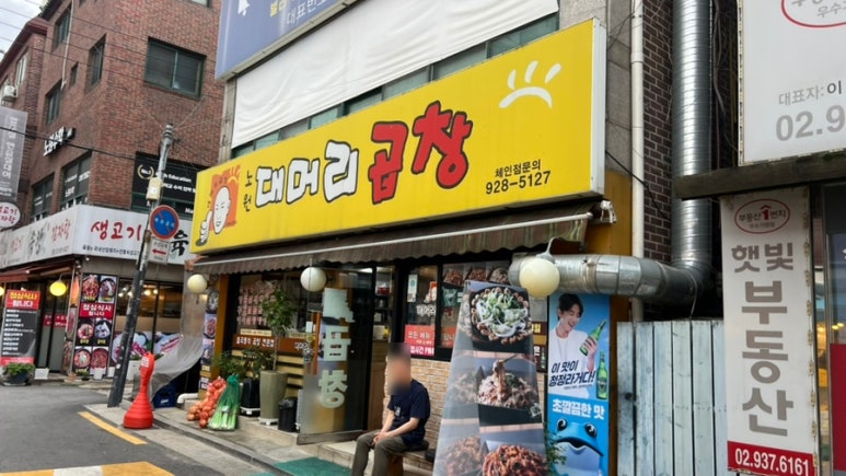 노원대머리곱창 이미지