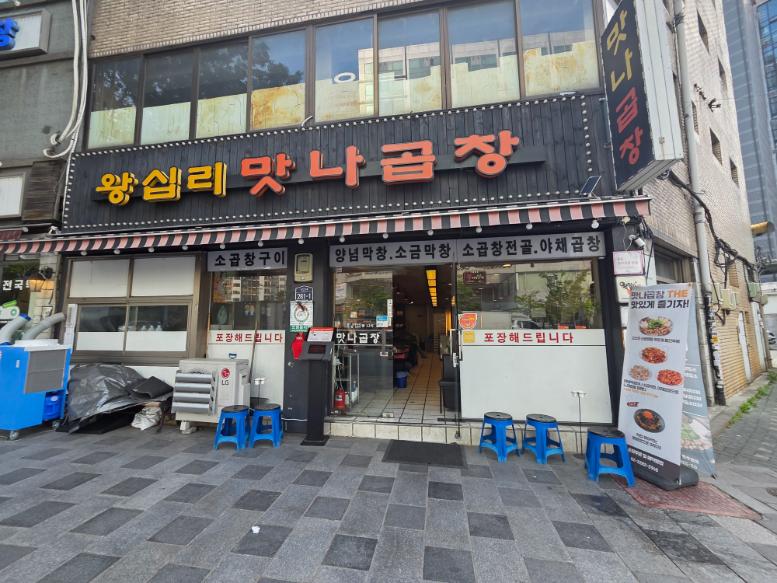 맛나곱창집 이미지