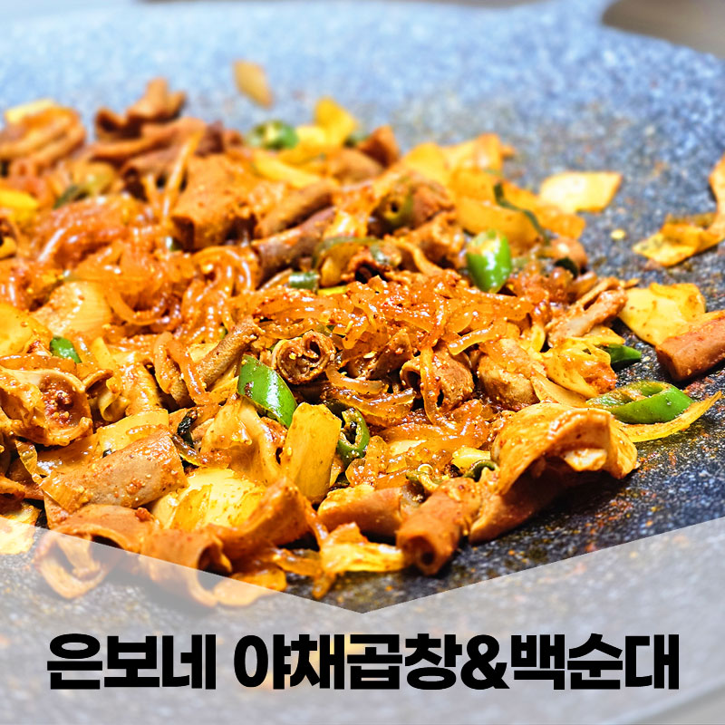 은보네 야채곱창&백순대 이미지