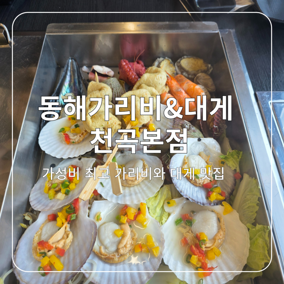 동해가리비&대게천곡 이미지