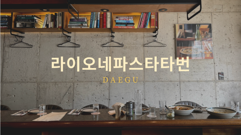 라이오네파스타타번 이미지