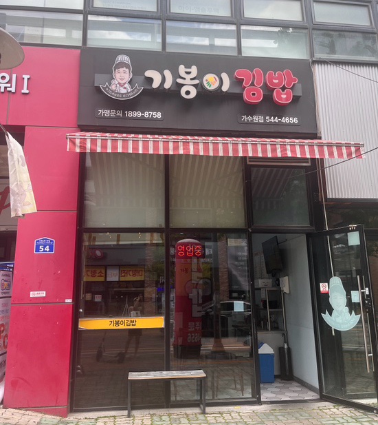 기봉이김밥 이미지