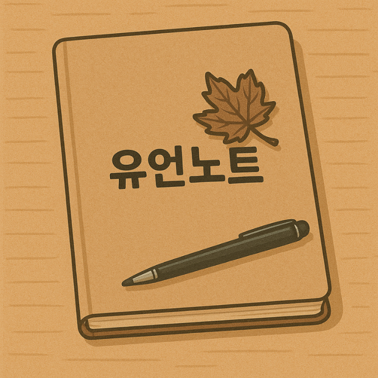 유언을쓰다 이미지
