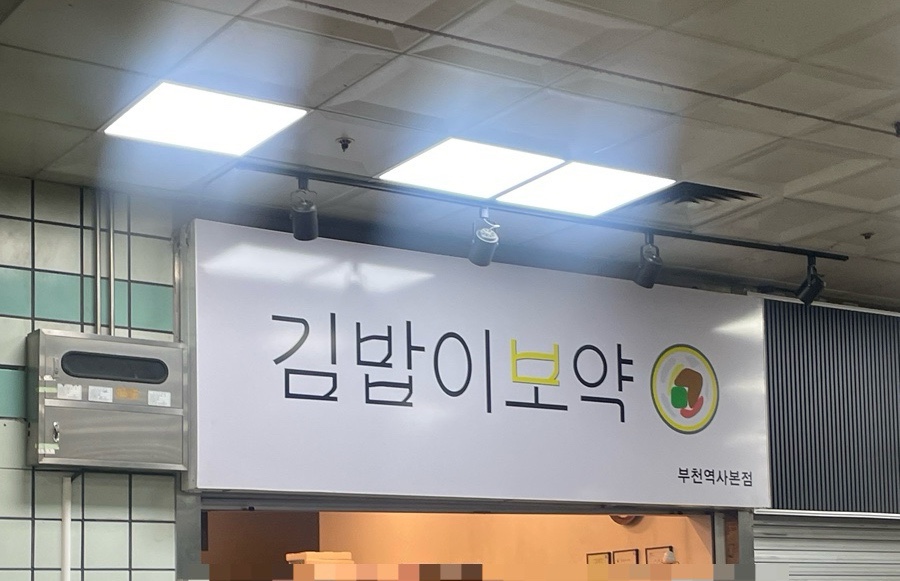 김밥이보약 사진 5
