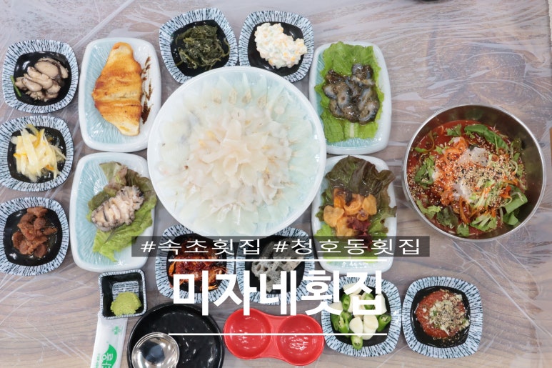 미자네횟집 이미지