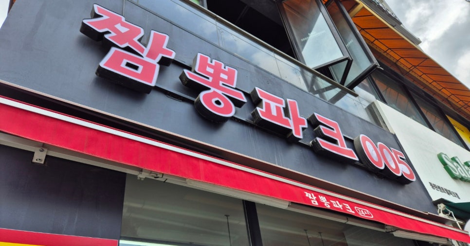 짬뽕파크005 이미지