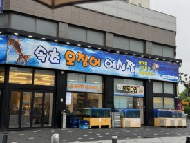 속초오징어어시장 신길점 사진 5