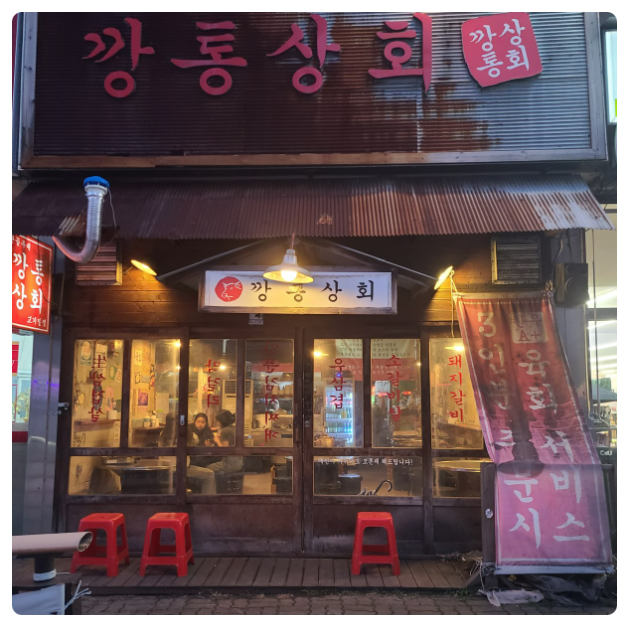 깡통상회 이미지