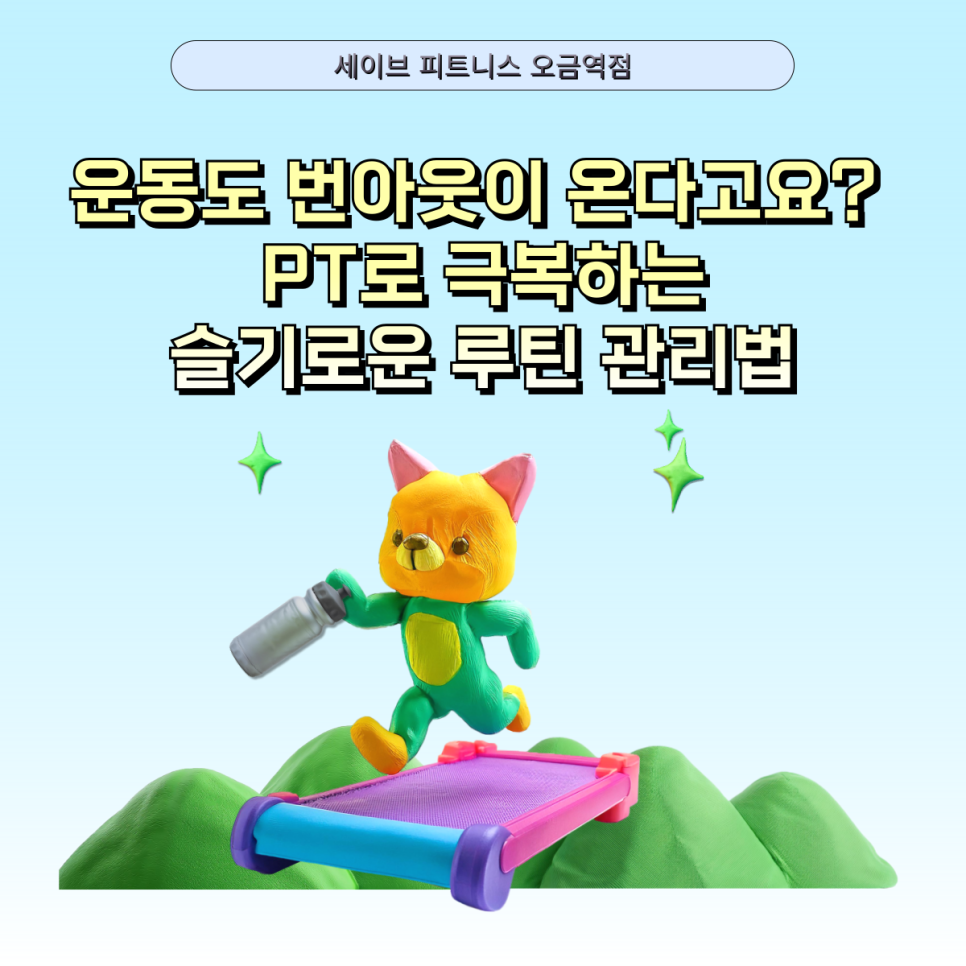 세이브피트니스오금 이미지