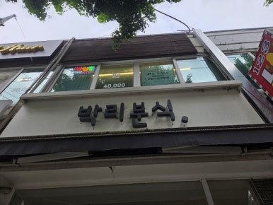 박리분식 이미지