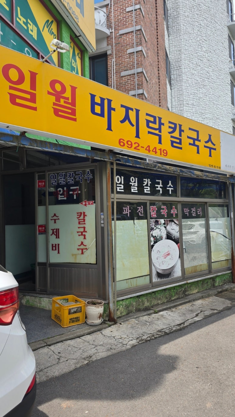 일월바지락 칼국수 이미지