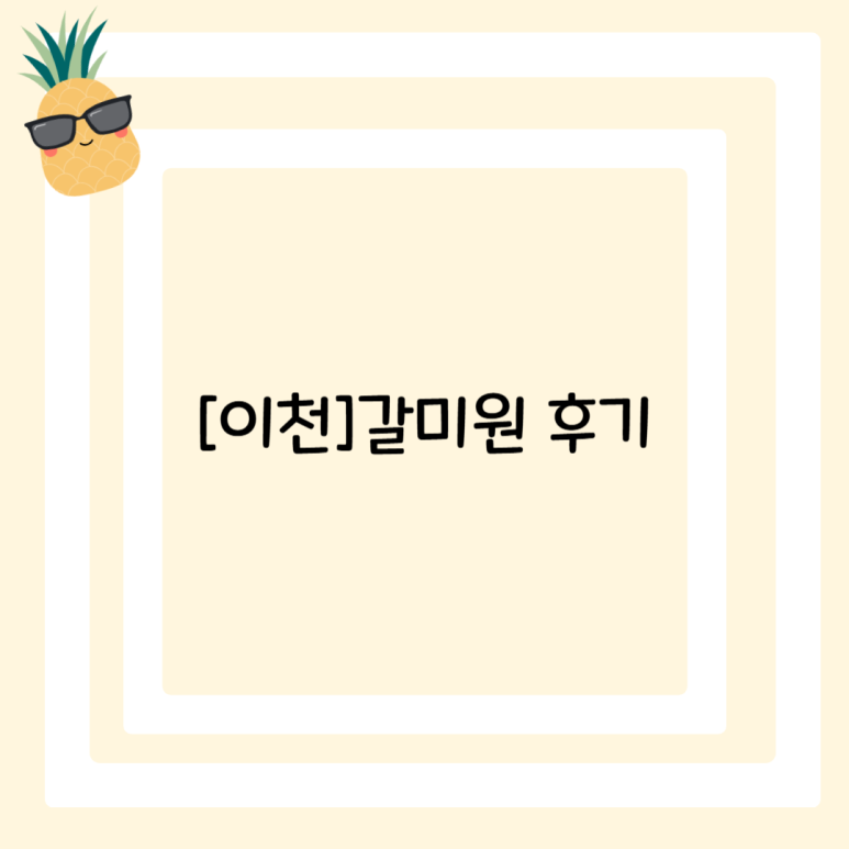 갈미원 이미지