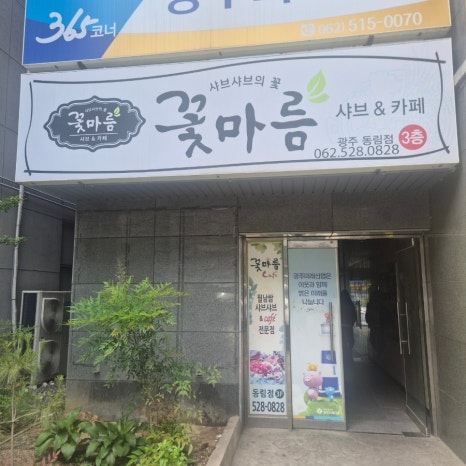 꽃마름(동림점) 이미지