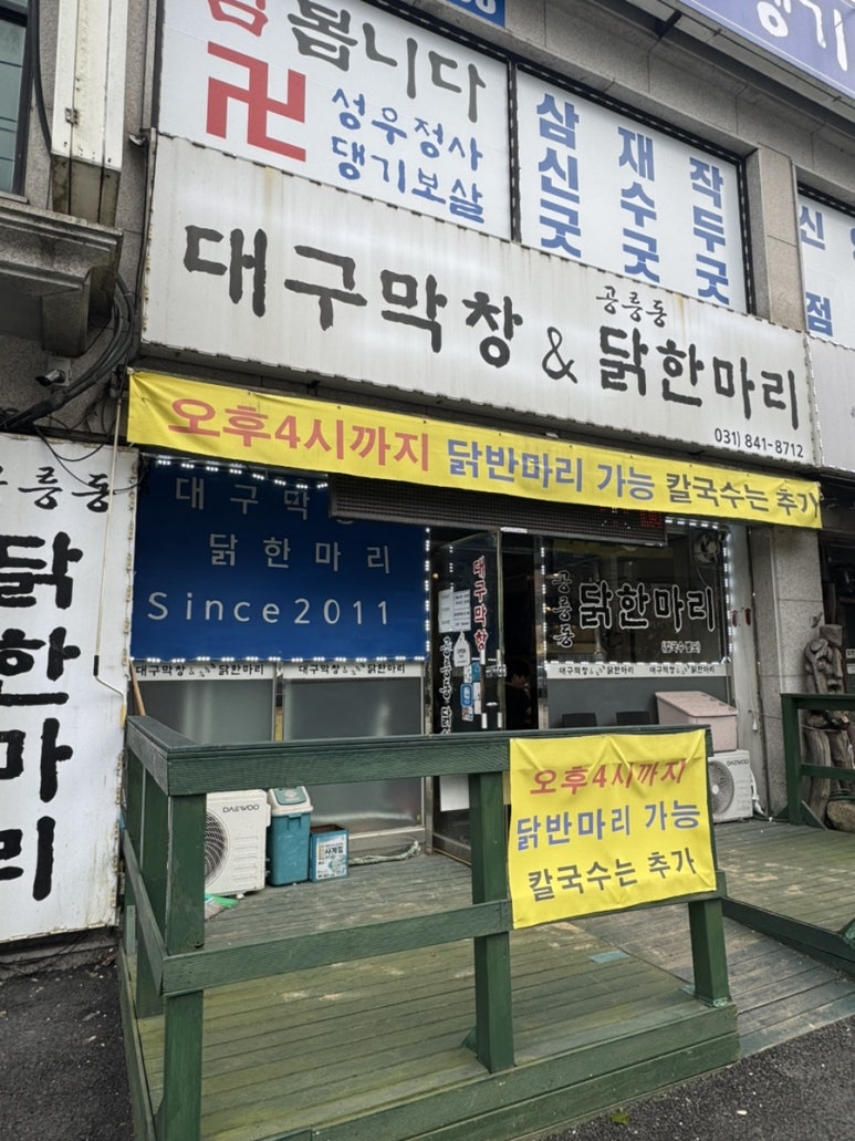 대구막창&공릉동닭한마리 이미지