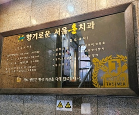 서울훈치과의원 이미지
