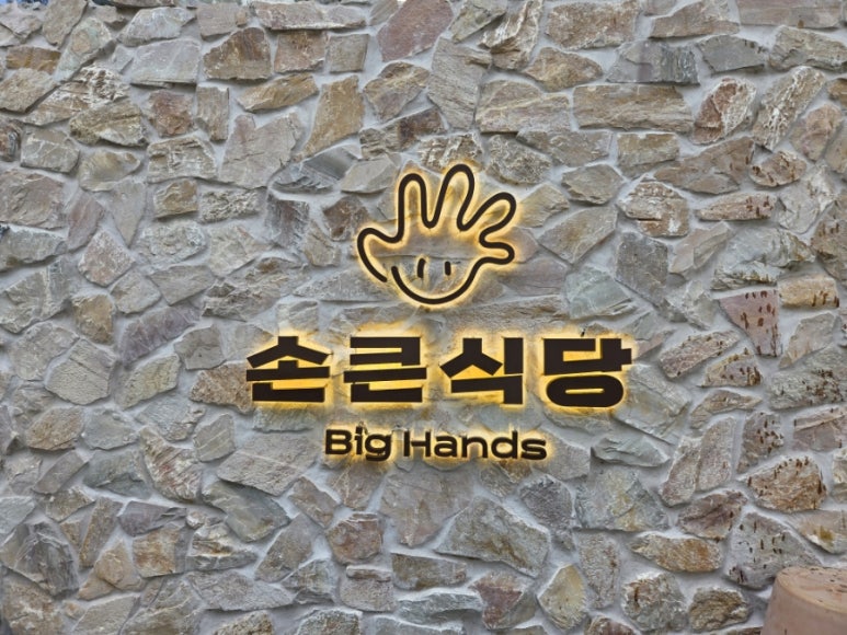 손큰식당 이미지