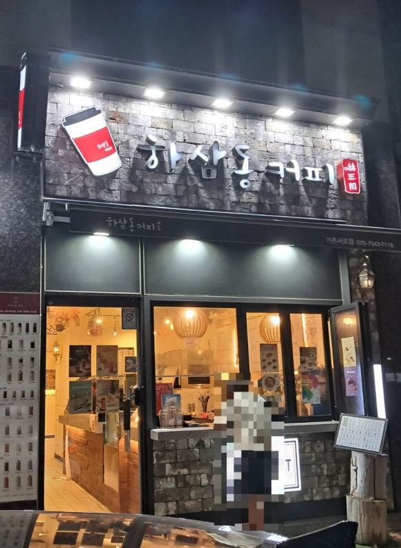 하삼동커피가촌 이미지