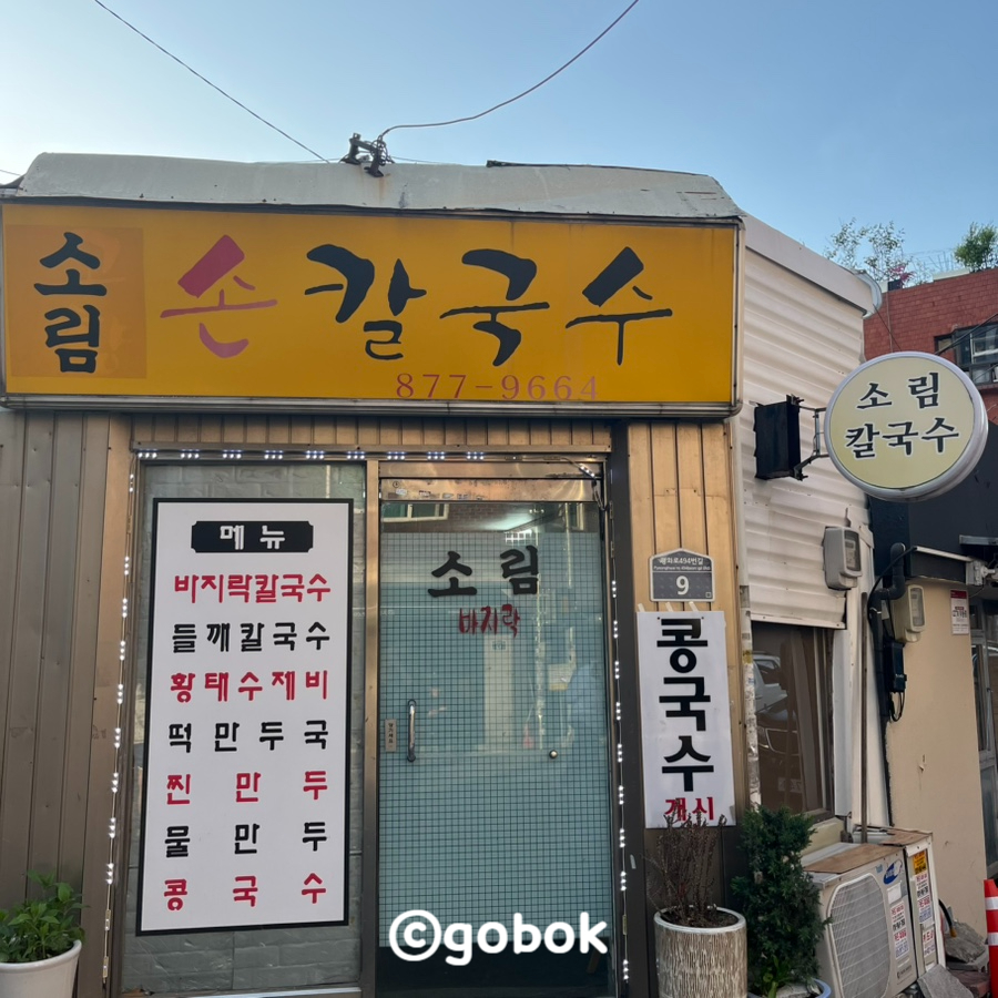 소림손칼국수 대표 사진