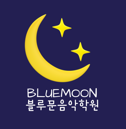 블루문실용음악학원 이미지