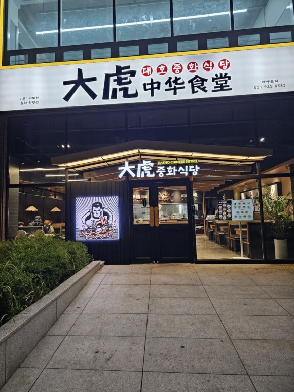 대호식당 이미지