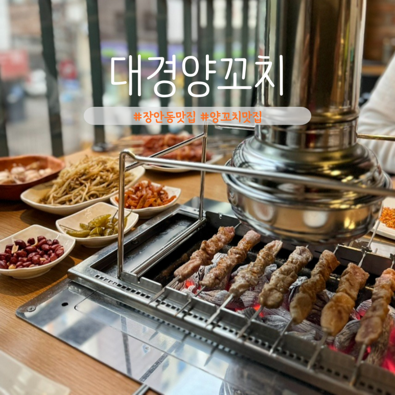 대경양꼬치 이미지