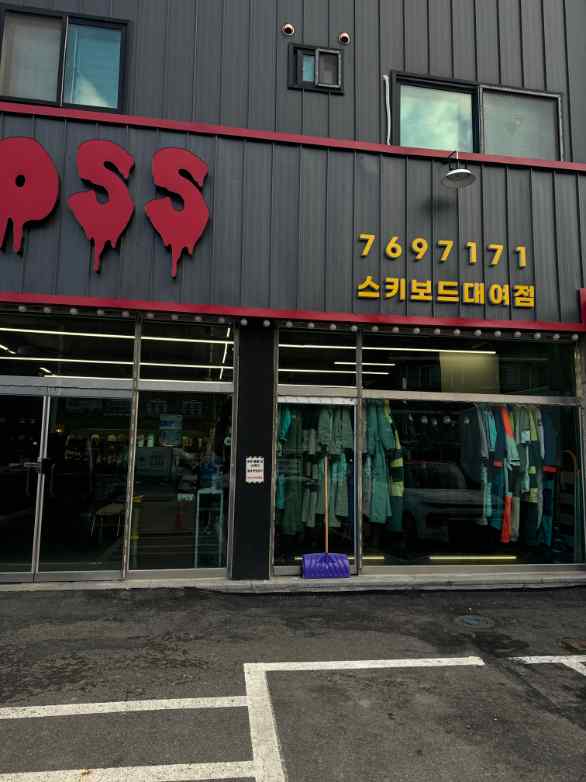 곤지암스키장렌탈샵 이미지