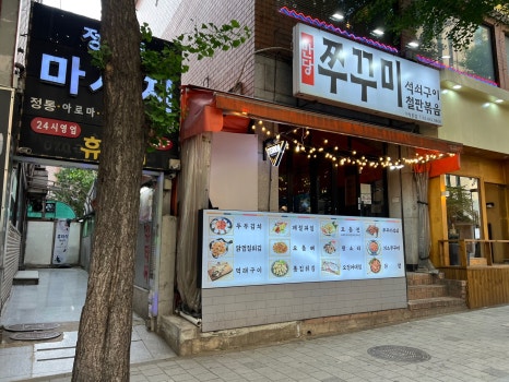만당불쭈꾸미장수닭발 가락본점 사진 4
