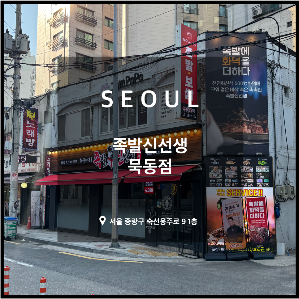 족발신선생묵동점 이미지