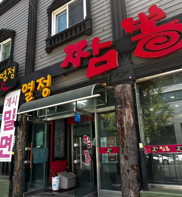열정짬뽕본점 이미지