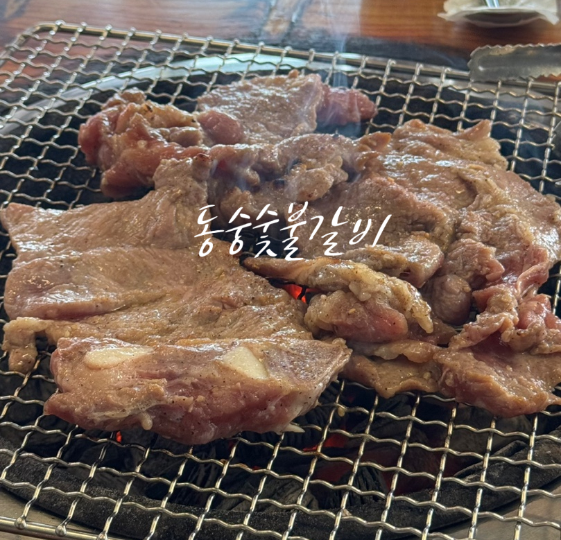 동숭숯불갈비 이미지