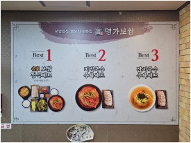 명가보쌈 이미지