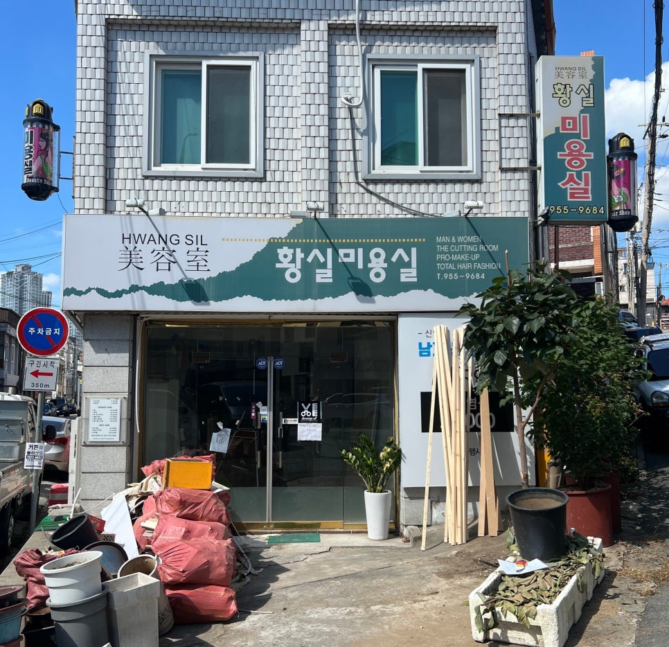 황실미용실 이미지