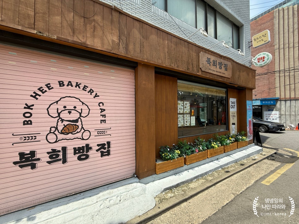 복희빵집 이미지