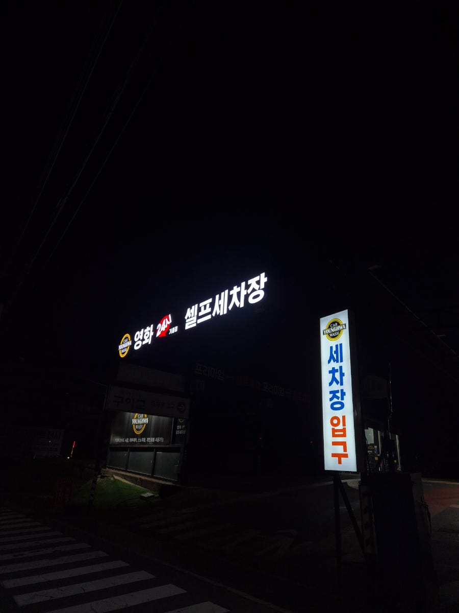 동전24시셀프세차장 이미지