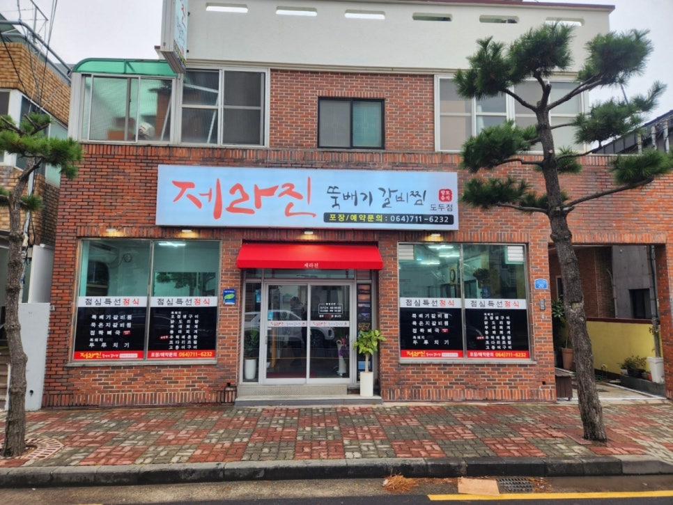 제라진뚝배기갈비찜 도두점 사진 7