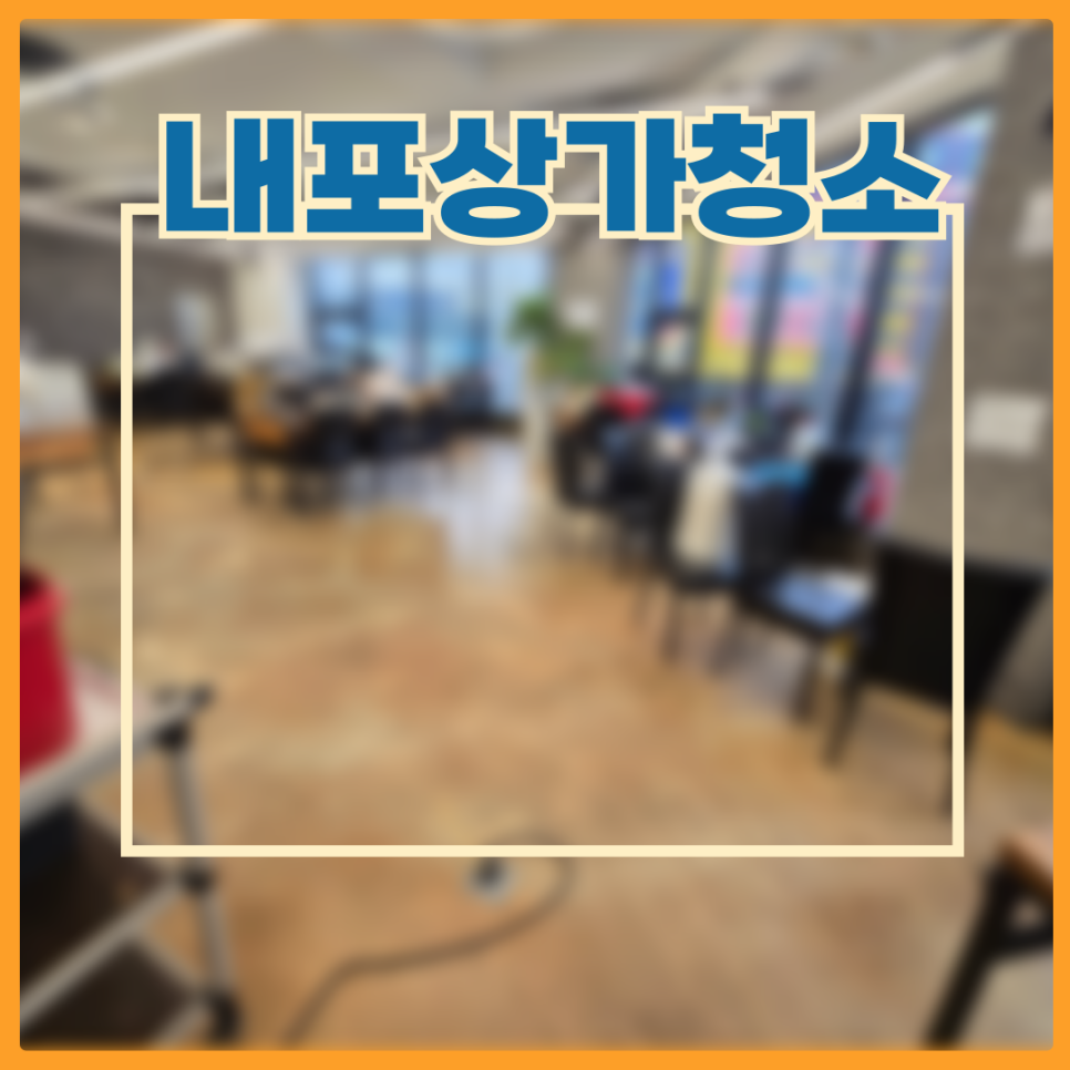 내포클리닝 이미지
