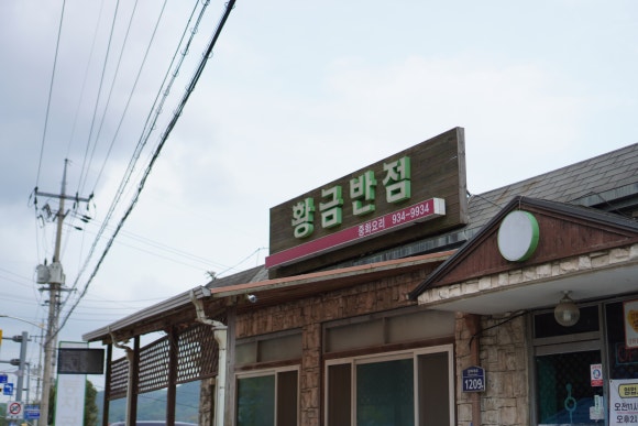 황금반점 이미지