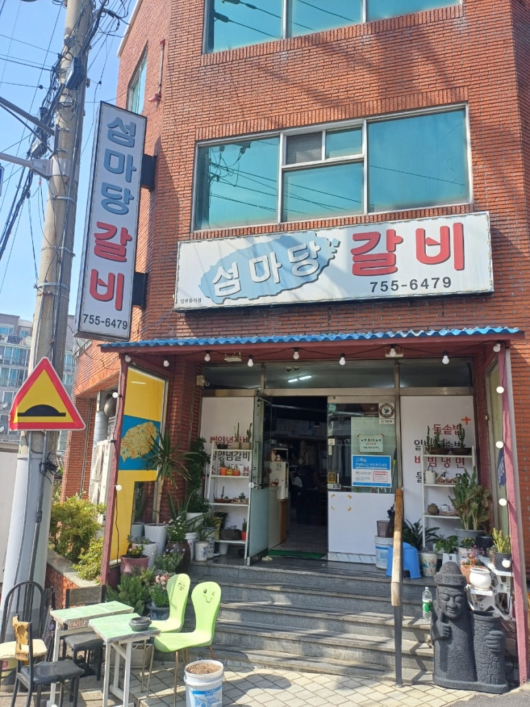 섬마당갈비 이미지