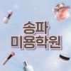 송파미용학원, 체계적인 미용 입시 준비 가이드