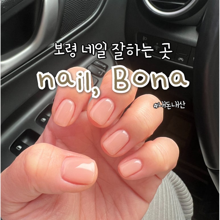 네일도 보나 이미지