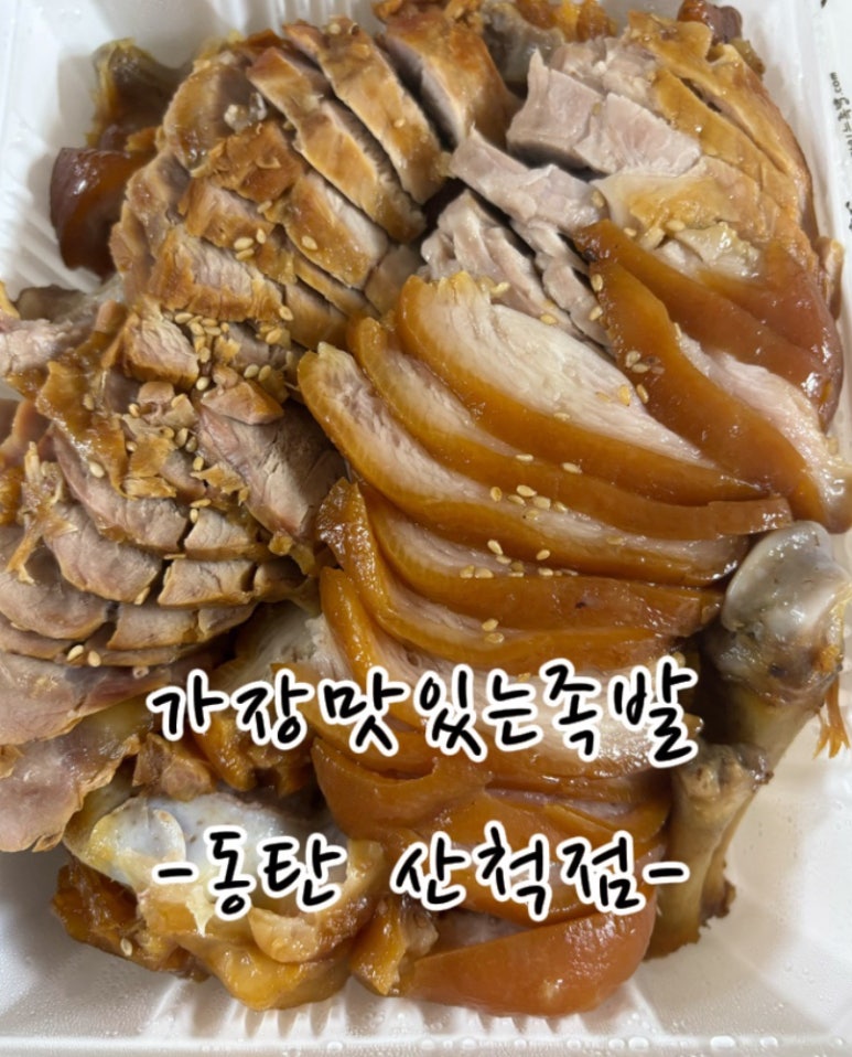 가장맛있는족발동탄산척점 이미지