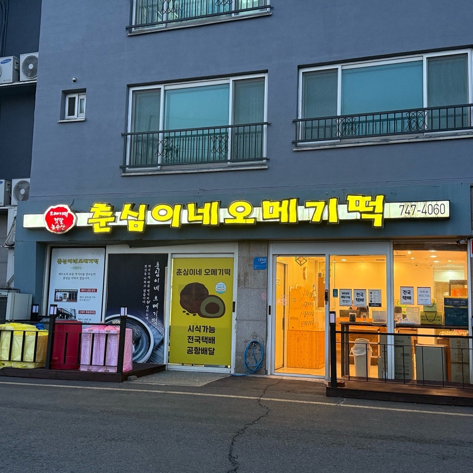 춘심이네오메기떡제주공항새길점 이미지