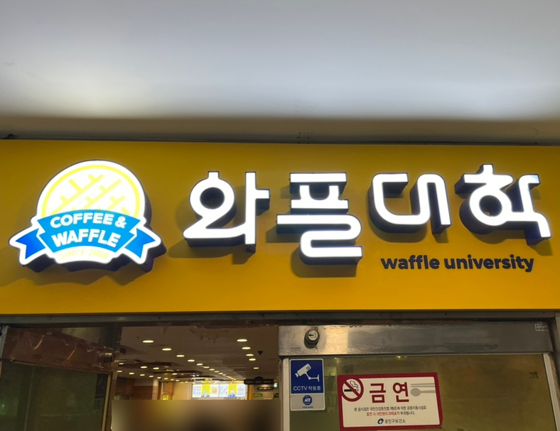 와플대학 세종대학생회관캠퍼스 사진 8