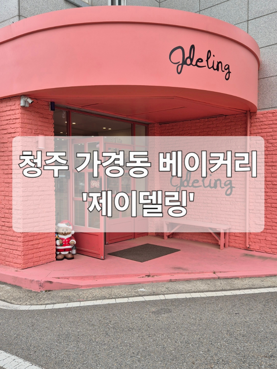 제이델링베이커리카페 이미지