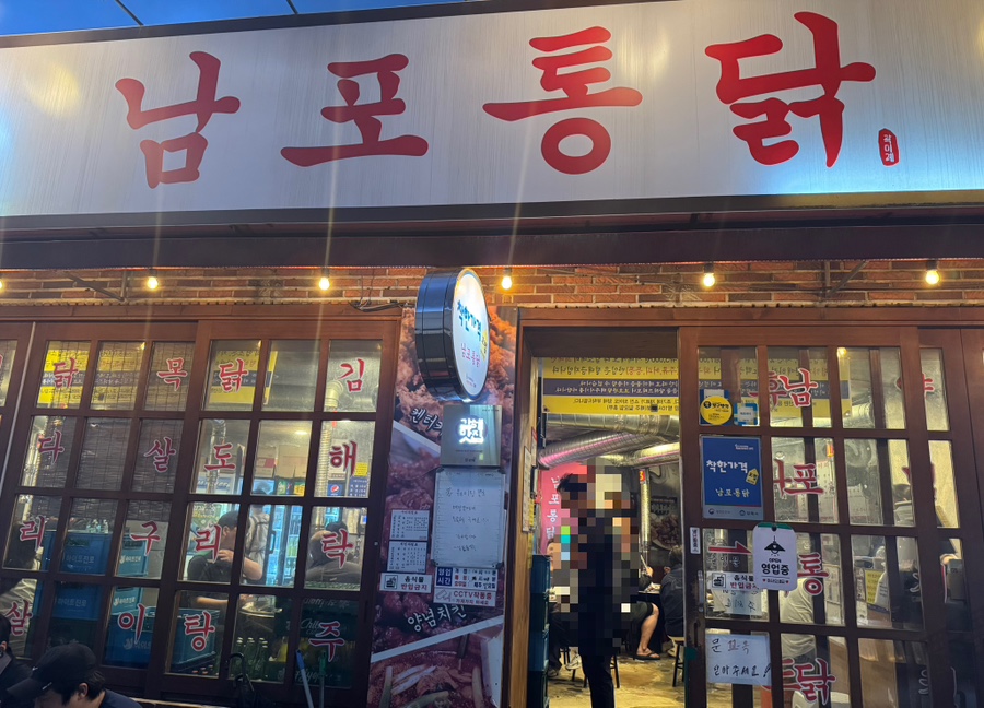 남포통닭 이미지